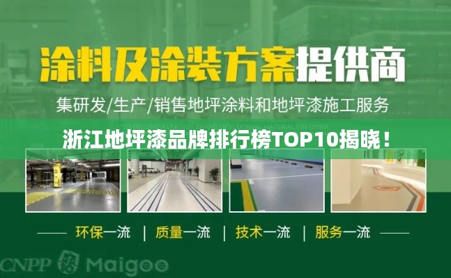 浙江地坪漆品牌排行榜TOP10揭晓！