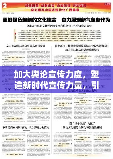 加大舆论宣传力度，塑造新时代宣传力量，引领社会正能量！