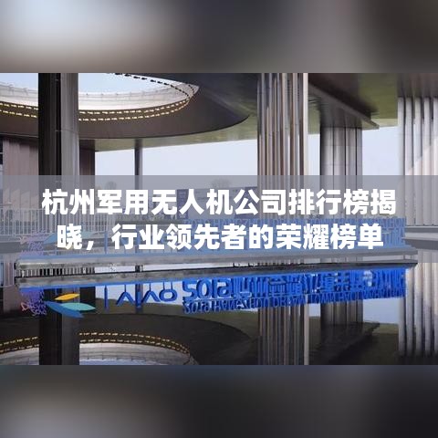 杭州军用无人机公司排行榜揭晓，行业领先者的荣耀榜单