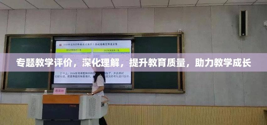 专题教学评价，深化理解，提升教育质量，助力教学成长