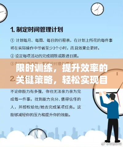 限时训练，提升效率的关键策略，轻松实现目标！