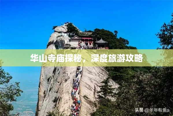 华山寺庙探秘，深度旅游攻略