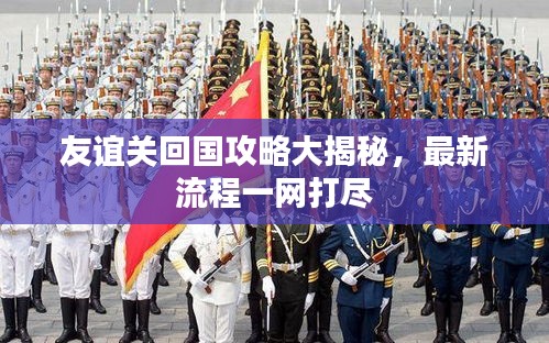 友谊关回国攻略大揭秘，最新流程一网打尽