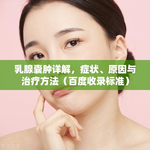 乳腺囊肿详解，症状、原因与治疗方法（百度收录标准）