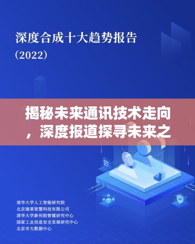 揭秘未来通讯技术走向，深度报道探寻未来之路