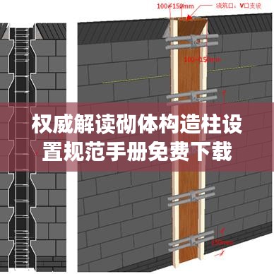 权威解读砌体构造柱设置规范手册免费下载