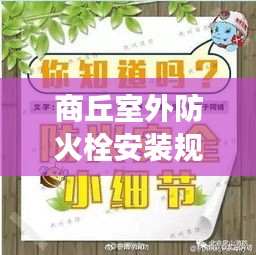 商丘室外防火栓安装规范，守护安全，细节决定成败