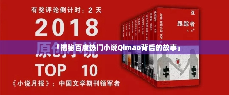 「揭秘百度热门小说Qimao背后的故事」