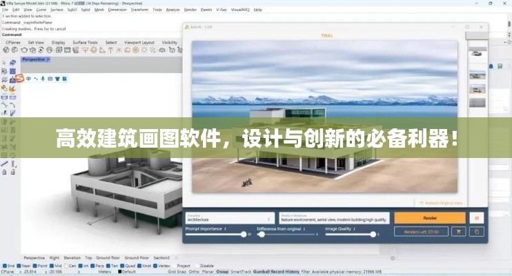高效建筑画图软件，设计与创新的必备利器！