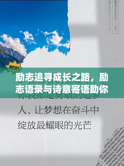 励志追寻成长之路，励志语录与诗意寄语助你追梦勇气与智慧并存