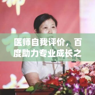 医师自我评价，百度助力专业成长之路