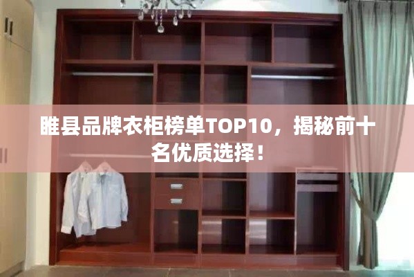 睢县品牌衣柜榜单TOP10，揭秘前十名优质选择！