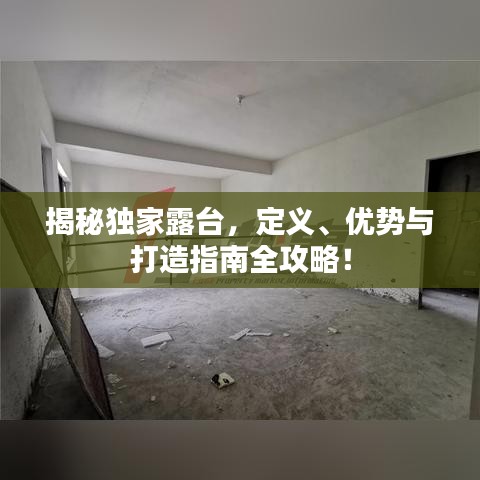 揭秘独家露台，定义、优势与打造指南全攻略！