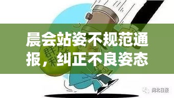 晨会站姿不规范通报，纠正不良姿态，提升职业素养