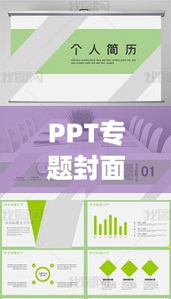 PPT专题封面设计，打造专业醒目第一印象