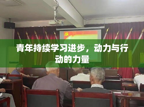 青年持续学习进步，动力与行动的力量