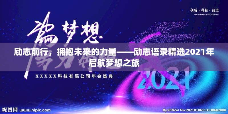 励志前行，拥抱未来的力量——励志语录精选2021年启航梦想之旅