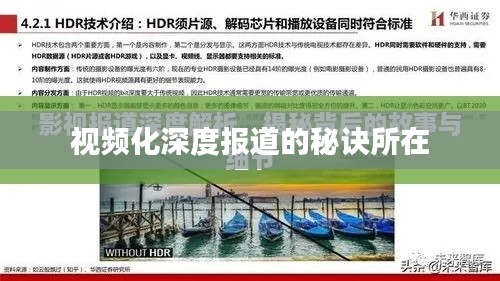 视频化深度报道的秘诀所在