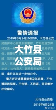 大竹县公安局新闻头条网，维护社会治安，保障民众安全——构建和谐社会的坚实后盾