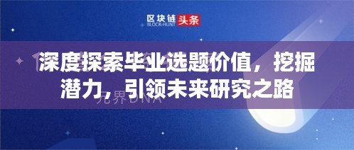 深度探索毕业选题价值，挖掘潜力，引领未来研究之路