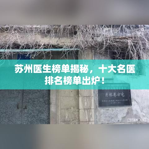 苏州医生榜单揭秘，十大名医排名榜单出炉！