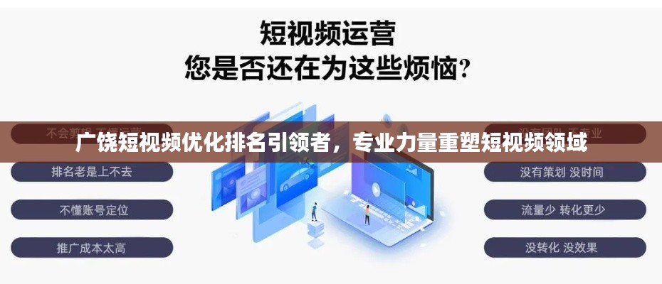 广饶短视频优化排名引领者，专业力量重塑短视频领域