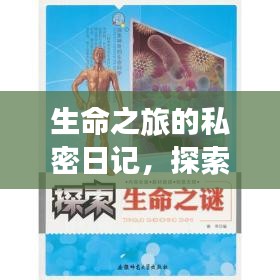 生命之旅的私密日记，探索生命的意义与价值