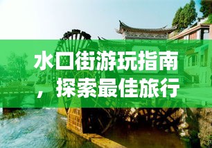 水口街游玩指南，探索最佳旅行体验！