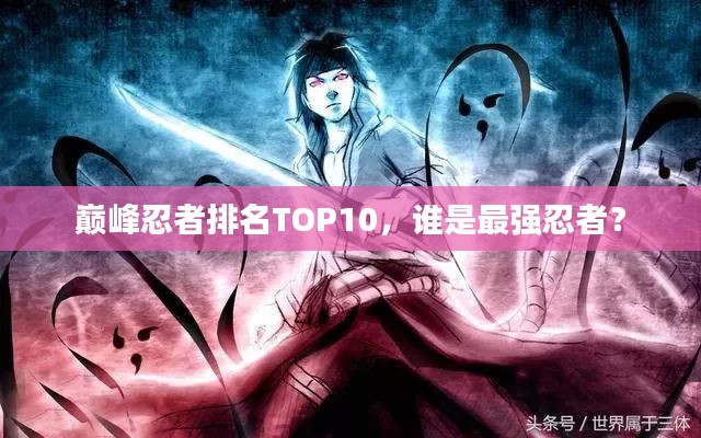 巅峰忍者排名TOP10，谁是最强忍者？