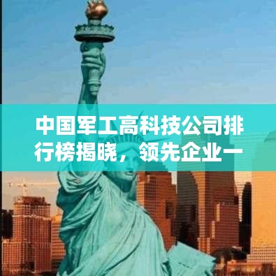 中国军工高科技公司排行榜揭晓，领先企业一览