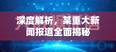 深度解析，某重大新闻报道全面揭秘