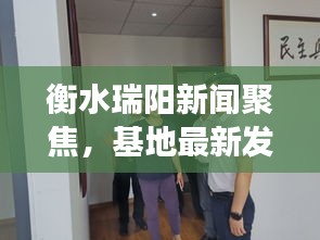 衡水瑞阳新闻聚焦，基地最新发展与社区动态速递