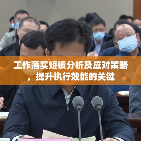 工作落实短板分析及应对策略，提升执行效能的关键