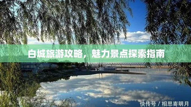 白城旅游攻略，魅力景点探索指南