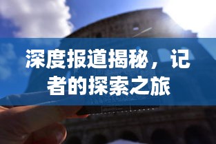 深度报道揭秘，记者的探索之旅