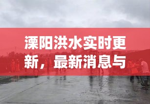 溧阳洪水实时更新，最新消息与现场情况