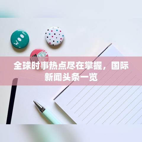 全球时事热点尽在掌握，国际新闻头条一览