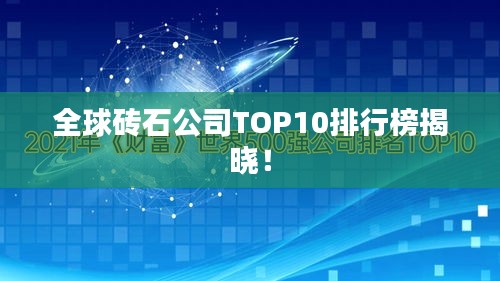 全球砖石公司TOP10排行榜揭晓！