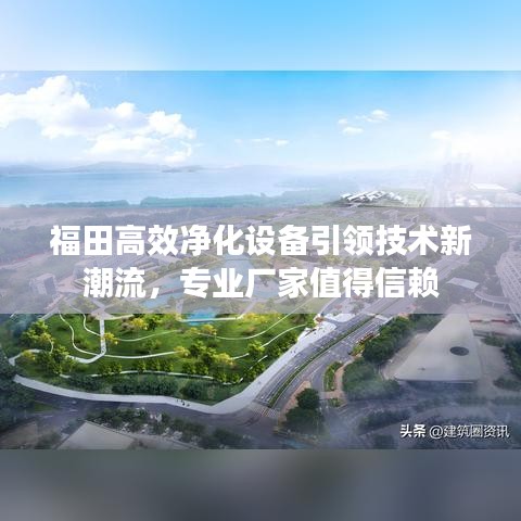 福田高效净化设备引领技术新潮流，专业厂家值得信赖