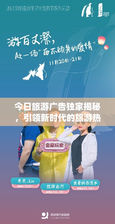 今日旅游广告独家揭秘，引领新时代的旅游热潮重磅来袭！