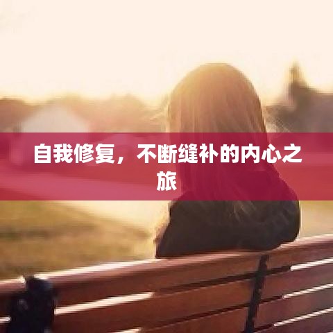 自我修复，不断缝补的内心之旅