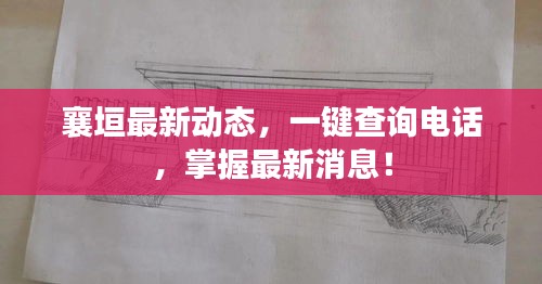襄垣最新动态，一键查询电话，掌握最新消息！