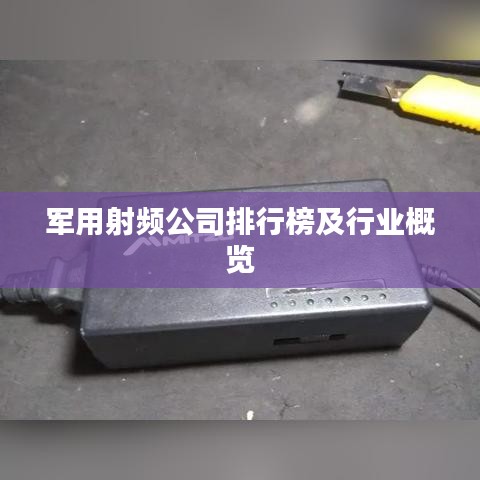 军用射频公司排行榜及行业概览