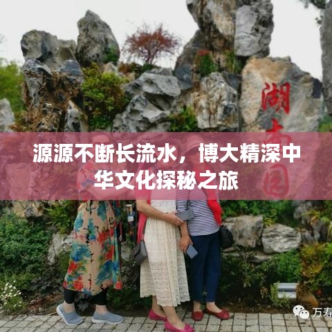 源源不断长流水，博大精深中华文化探秘之旅