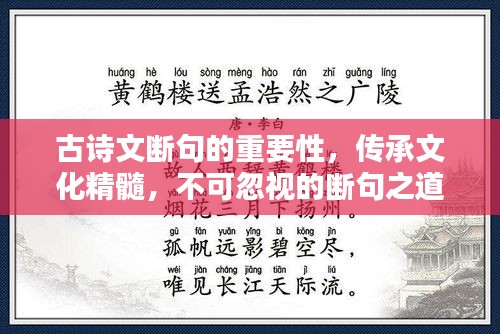 古诗文断句的重要性，传承文化精髓，不可忽视的断句之道