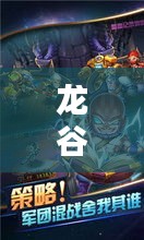 龙谷冒险，宠物养成攻略大全，最新指南助你轻松掌握！