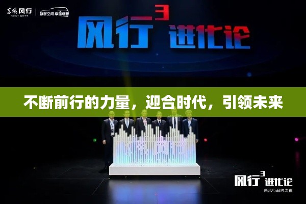 不断前行的力量，迎合时代，引领未来