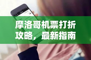 摩洛哥机票打折攻略，最新指南助你轻松出行！