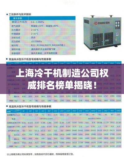 上海冷干机制造公司权威排名榜单揭晓！