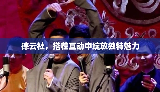 德云社，搭茬互动中绽放独特魅力